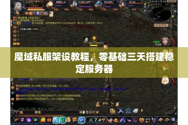 魔域私服架设教程,零基础三天搭建稳定服务器 魔域私服架设教程,零基础三天搭建稳定服务器