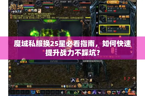 魔域私服换25星必看指南，如何快速提升战力不踩坑？