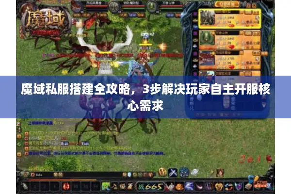 魔域私服搭建全攻略，3步解决玩家自主开服核心需求