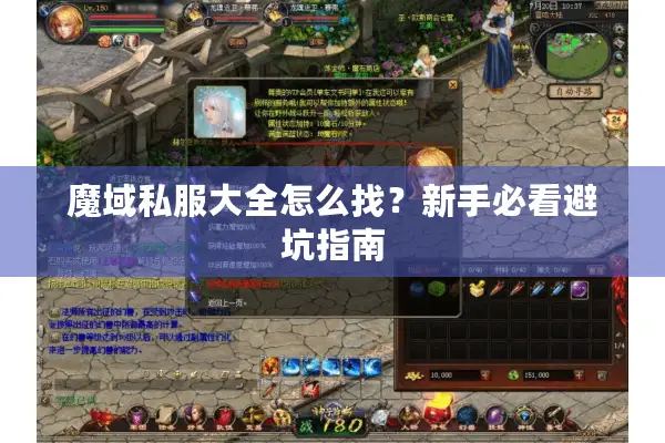 魔域私服大全怎么找？新手必看避坑指南