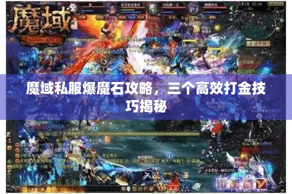 魔域私服爆魔石攻略，三个高效打金技巧揭秘