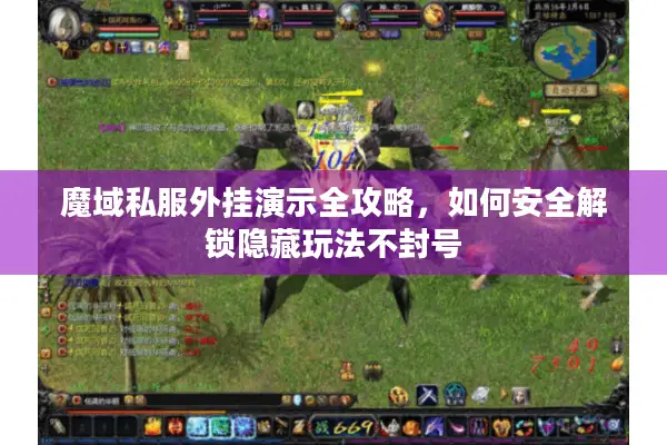 魔域私服外挂演示全攻略，如何安全解锁隐藏玩法不封号