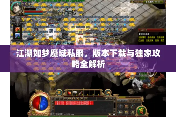 江湖如梦魔域私服，版本下载与独家攻略全解析