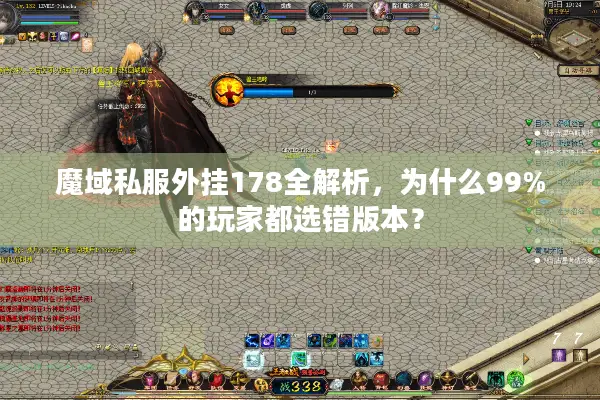 魔域私服外挂178全解析，为什么99%的玩家都选错版本？
