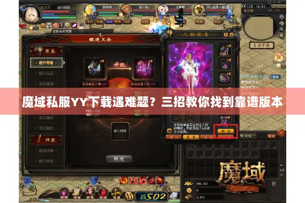 魔域私服YY下载遇难题？三招教你找到靠谱版本