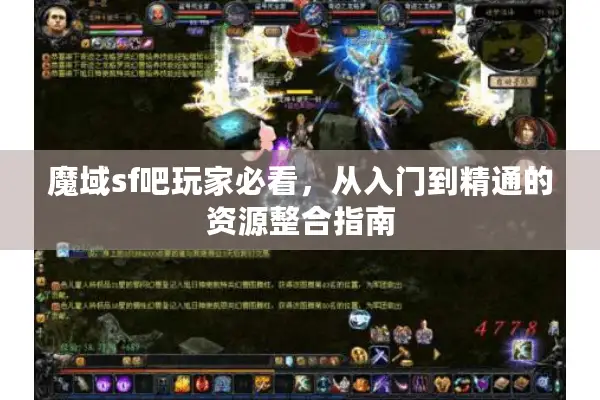 魔域sf吧玩家必看，从入门到精通的资源整合指南