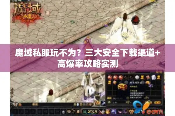 魔域私服玩不为？三大安全下载渠道+高爆率攻略实测