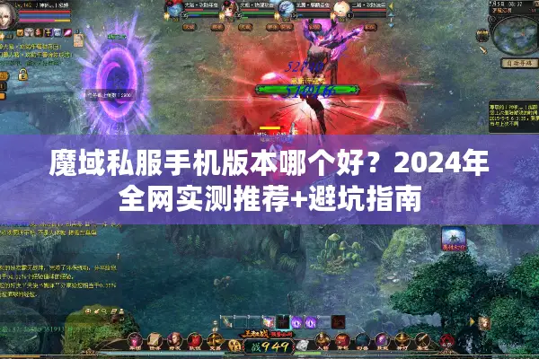 魔域私服手机版本哪个好？2024年全网实测推荐+避坑指南
