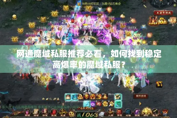 网通魔域私服推荐必看，如何找到稳定高爆率的魔域私服？