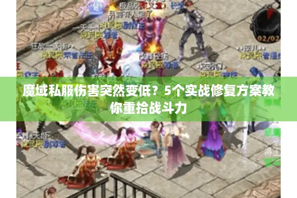 魔域私服伤害突然变低？5个实战修复方案教你重拾战斗力