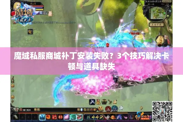 魔域私服商城补丁安装失败？3个技巧解决卡顿与道具缺失