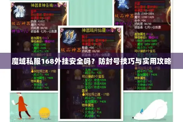 魔域私服168外挂安全吗？防封号技巧与实用攻略