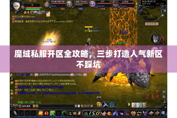 魔域私服开区全攻略，三步打造人气新区不踩坑