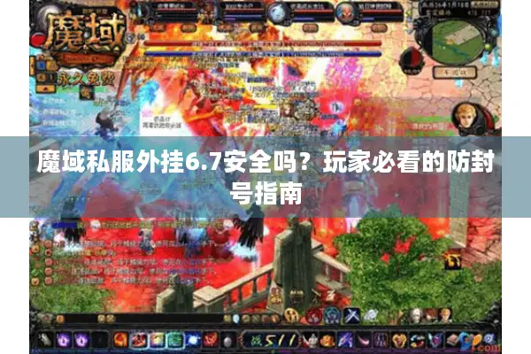 魔域私服外挂6.7安全吗？玩家必看的防封号指南