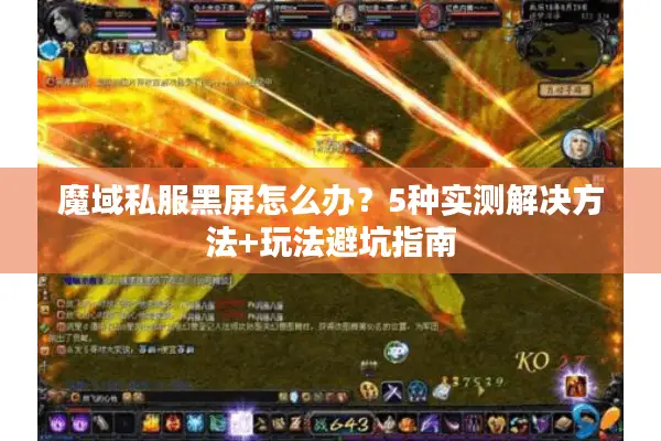 魔域私服黑屏怎么办？5种实测解决方法+玩法避坑指南