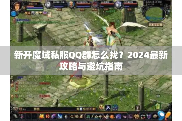新开魔域私服QQ群怎么找？2024最新攻略与避坑指南