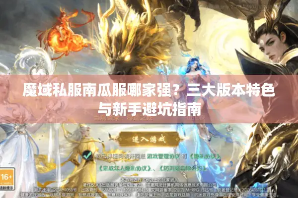 魔域私服南瓜服哪家强？三大版本特色与新手避坑指南