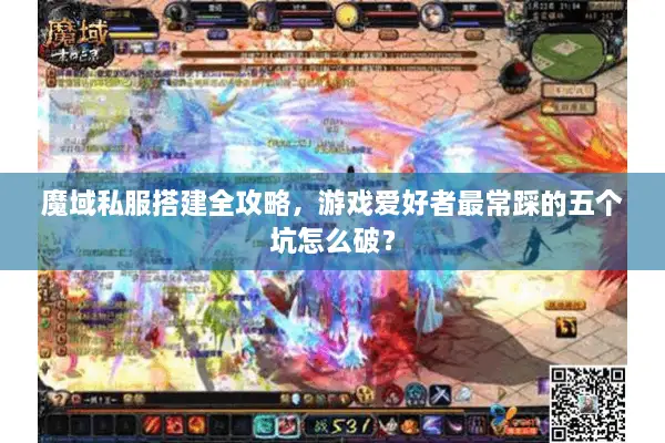 魔域私服搭建全攻略，游戏爱好者最常踩的五个坑怎么破？