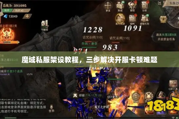 魔域私服架设教程，三步解决开服卡顿难题