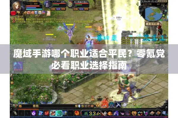 魔域手游哪个职业适合平民？零氪党必看职业选择指南
