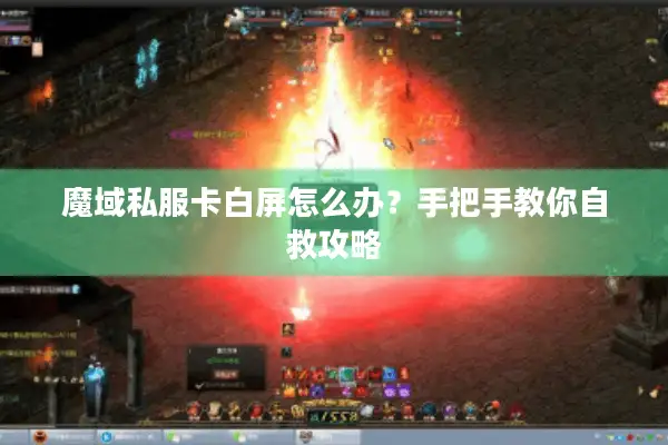 魔域私服卡白屏怎么办？手把手教你自救攻略