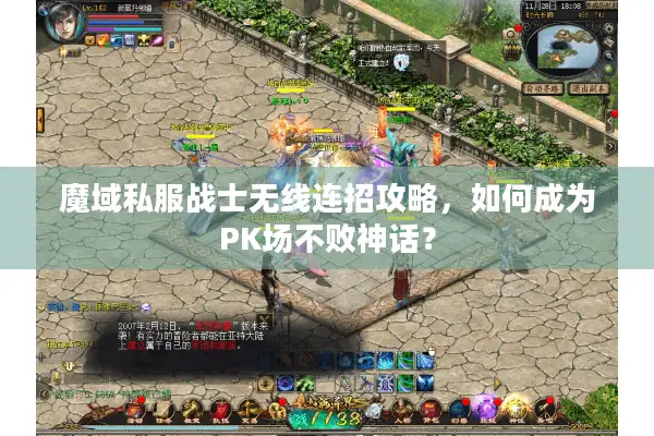 魔域私服战士无线连招攻略,如何成为PK场不败神话? 魔域私服战士无线连招攻略,如何成为PK场不败神话?
