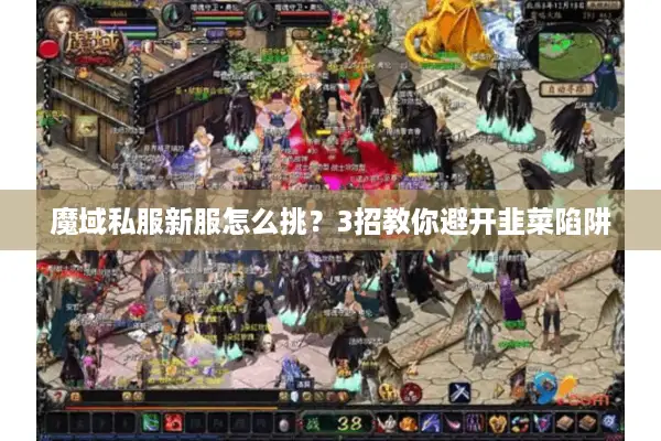 魔域私服新服怎么挑？3招教你避开韭菜陷阱