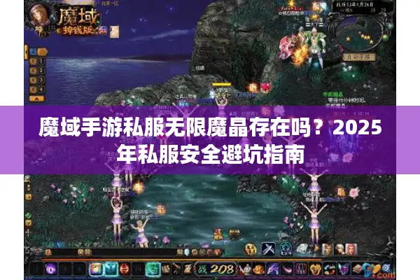 魔域手游私服无限魔晶存在吗？2025年私服安全避坑指南