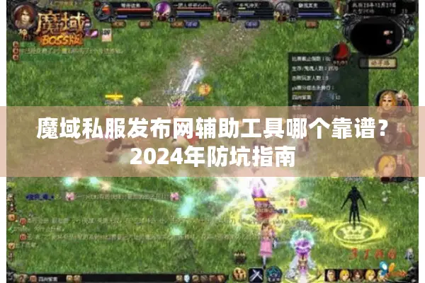 魔域私服发布网辅助工具哪个靠谱?2024年防坑指南 魔域私服发布网辅助工具哪个靠谱?2024年防坑指南