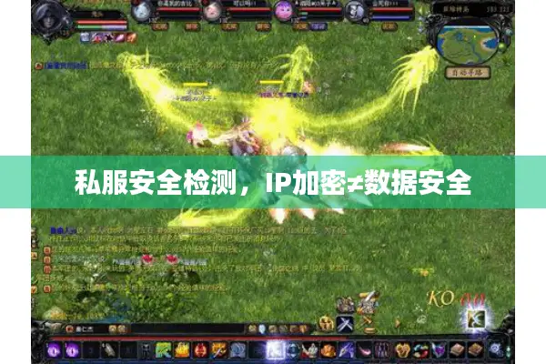 私服安全检测，IP加密≠数据安全