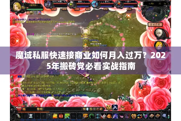 魔域私服快速接商业如何月入过万？2025年搬砖党必看实战指南