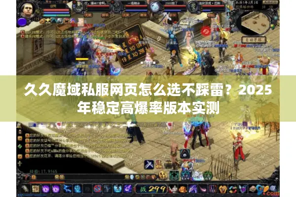 久久魔域私服网页怎么选不踩雷？2025年稳定高爆率版本实测