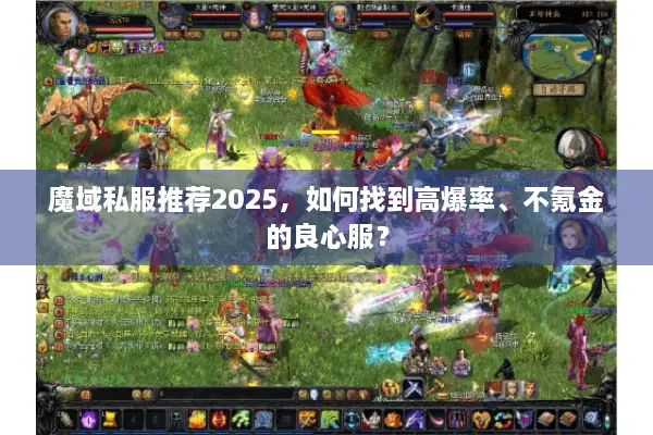 魔域私服推荐2025，如何找到高爆率、不氪金的良心服？