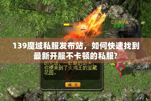 139魔域私服发布站,如何快速找到最新开服不卡顿的私服? 139魔域私服发布站,如何快速找到最新开服不卡顿的私服?