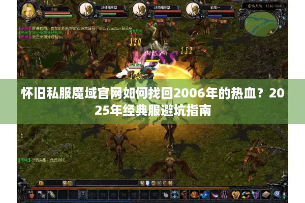 怀旧私服魔域官网如何找回2006年的热血？2025年经典服避坑指南
