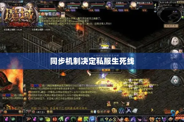 同步机制决定私服生死线 同步机制决定私服生死线