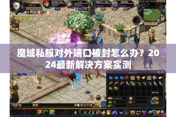 魔域私服对外端口被封怎么办？2024最新解决方案实测