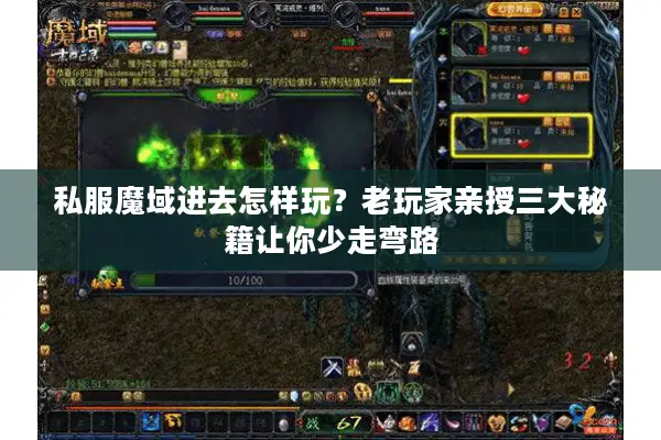 私服魔域进去怎样玩？老玩家亲授三大秘籍让你少走弯路