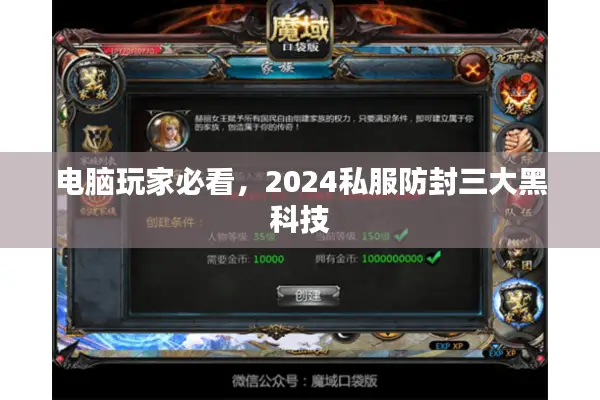 电脑玩家必看，2024私服防封三大黑科技