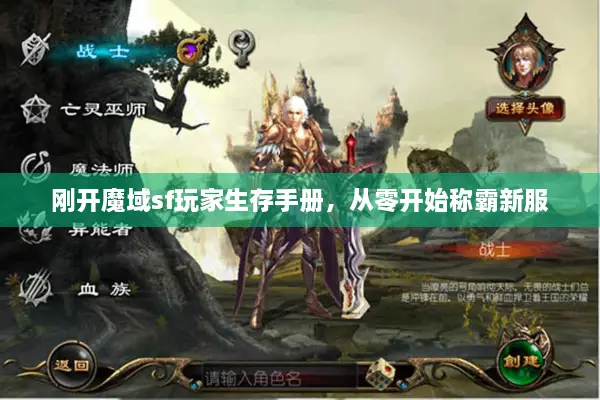 刚开魔域sf玩家生存手册，从零开始称霸新服