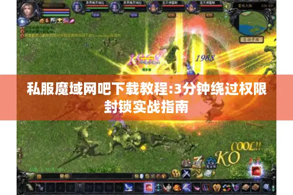 私服魔域网吧下载教程:3分钟绕过权限封锁实战指南