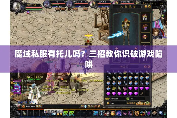 魔域私服有托儿吗?三招教你识破游戏陷阱 魔域私服有托儿吗?三招教你识破游戏陷阱