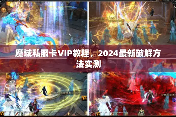魔域私服卡VIP教程,2024最新破解方法实测 魔域私服卡VIP教程,2024最新破解方法实测