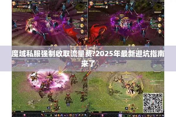 魔域私服强制收取流量费?2025年最新避坑指南来了