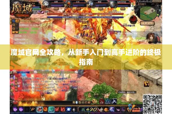 魔域官网全攻略，从新手入门到高手进阶的终极指南