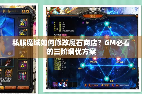 私服魔域如何修改魔石商店？GM必看的三阶调优方案