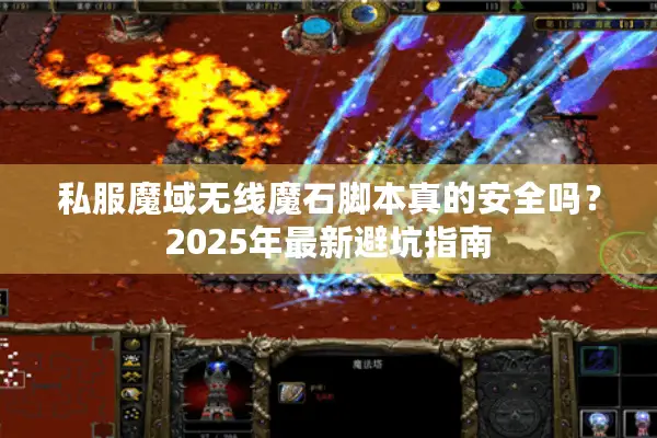 私服魔域无线魔石脚本真的安全吗？2025年最新避坑指南