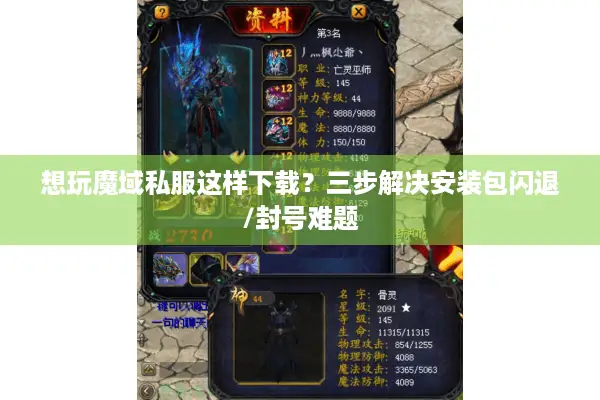 想玩魔域私服这样下载？三步解决安装包闪退/封号难题