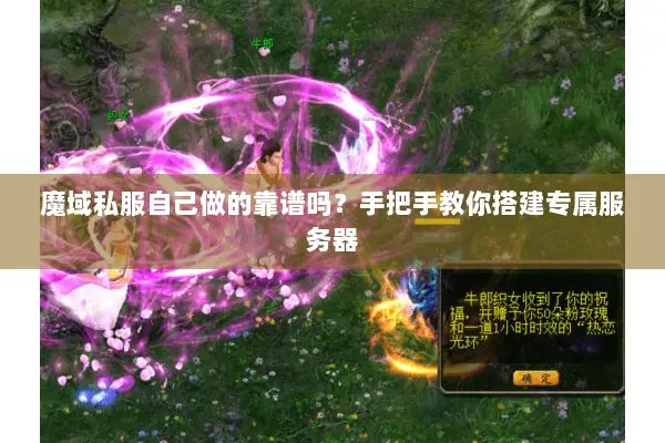 魔域私服自己做的靠谱吗？手把手教你搭建专属服务器
