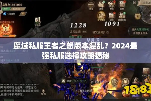 魔域私服王者之怒版本混乱?2024最强私服选择攻略揭秘 魔域私服王者之怒版本混乱?2024最强私服选择攻略揭秘